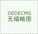 一季度年货节备货和动销较