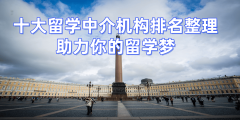 全球留学中介办事质量指数（GSAA权势巨子榜单；